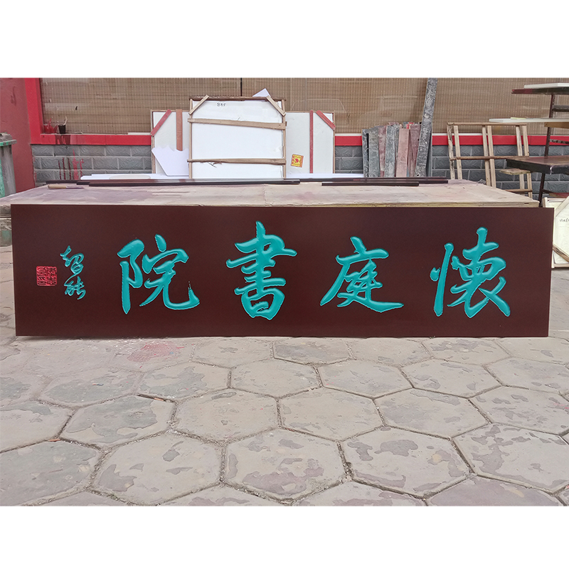 pvc仿实木牌匾 木纹门头刻字户外广告牌制作定制公司门牌仿古对联