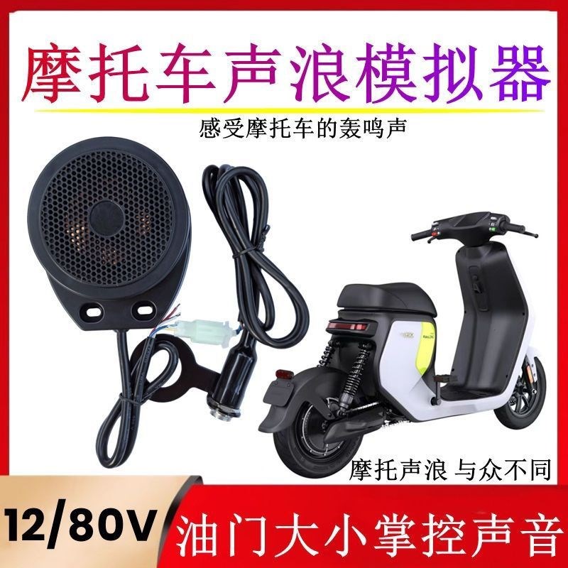 电动摩托车声浪喇叭模拟器12V80v仿发动机引擎模拟轰鸣跑车油门声