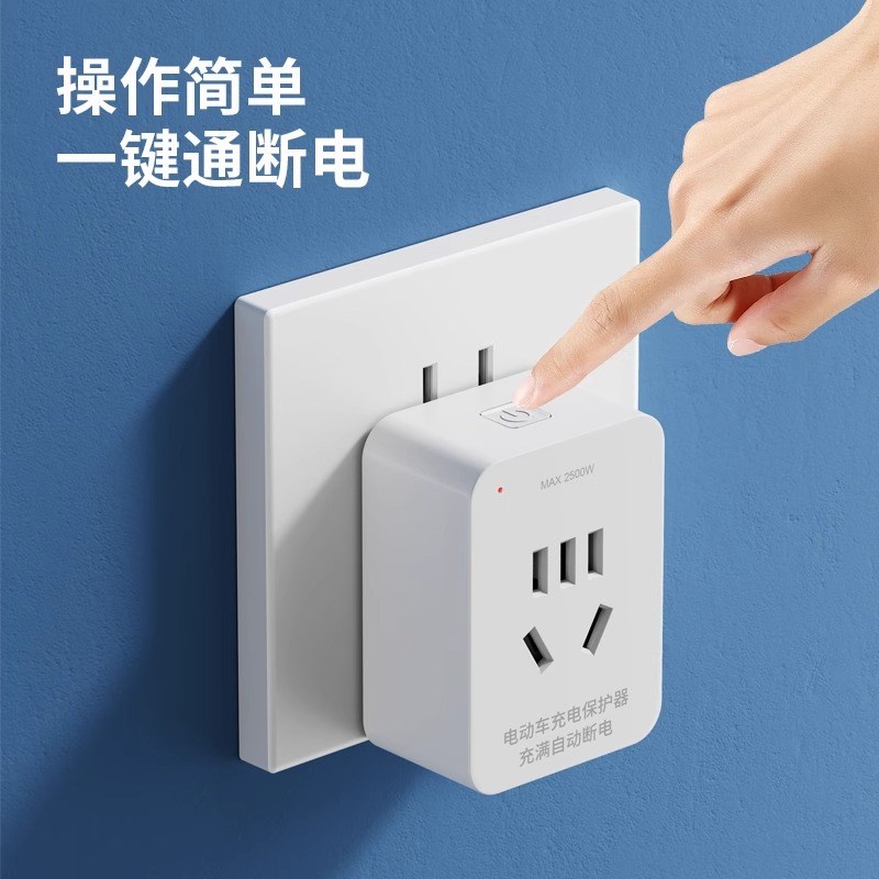 电动车充电保护器自动断电防过充转换器插头明装电动车自动断电器