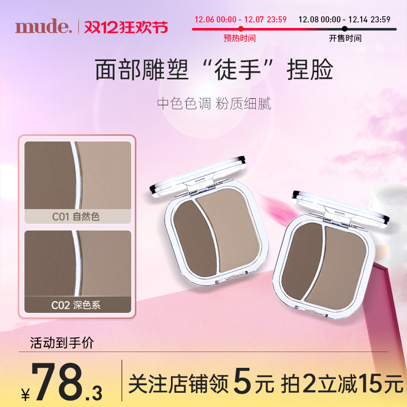 新！mude双色修容盘阴影鼻影眼影侧影高光一体盘冷暖双色韩国进口
