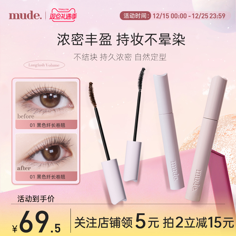 mude柔软灵感卷翘睫毛膏纤长卷翘自然定型防水不晕染持久浓密打底