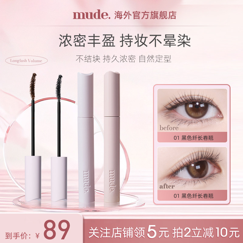 mude柔软灵感卷翘睫毛膏纤长卷翘自然定型防水不晕染持久浓密打底