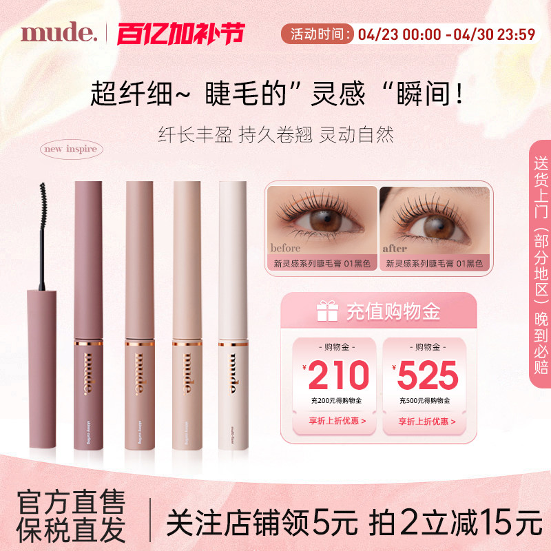 mude全新灵感系列睫毛膏纤细卷翘多效定型持久浓密不晕染自然色