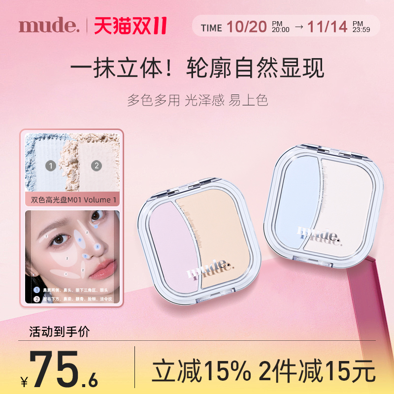 mude高光盘轻薄提亮卧蚕双色哑光珠光细闪腮红自然立体修容盘