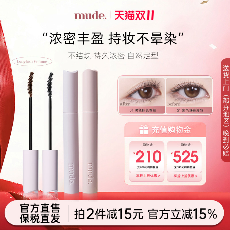 mude柔软灵感卷翘睫毛膏纤长卷翘自然定型防水不晕染持久浓密打底