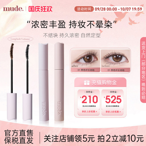 mude柔软灵感卷翘睫毛膏纤长卷翘自然定型防水不晕染持久浓密打底