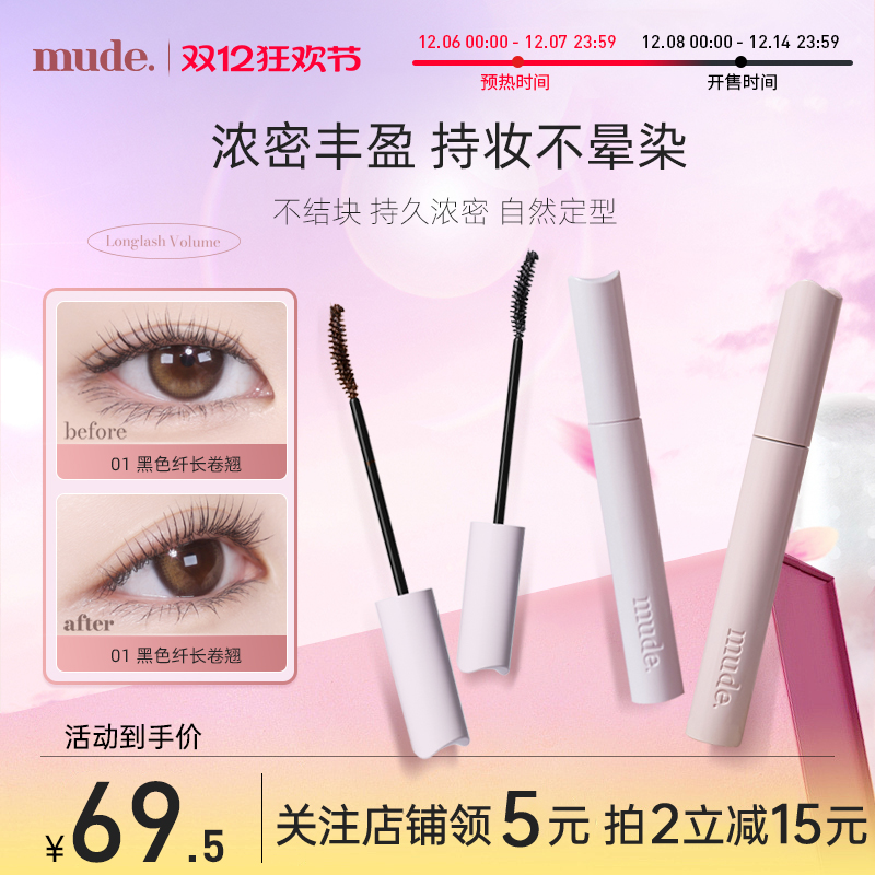 mude柔软灵感卷翘睫毛膏纤长卷翘自然定型防水不晕染持久浓密打底