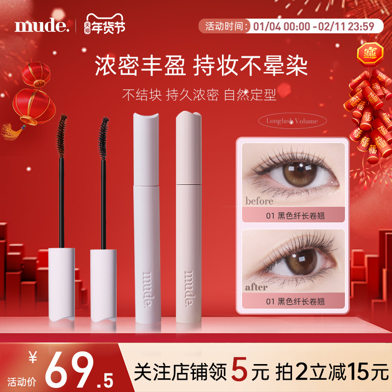 mude柔软灵感卷翘睫毛膏纤长卷翘自然定型防水不晕染持久浓密打底