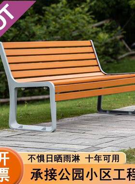 zr户公园椅休闲庭院长椅小区靠背长条室外外腐木铸铝休防息sTJG座