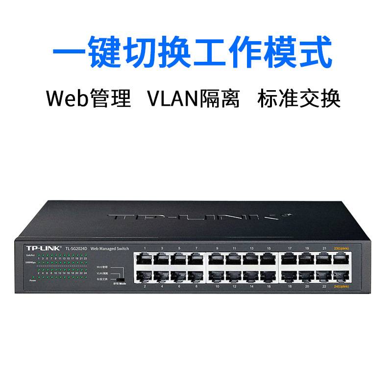 TP-LINK普联 TL-SG2024D 4口全千兆桌面二层核心WEB管理交换机