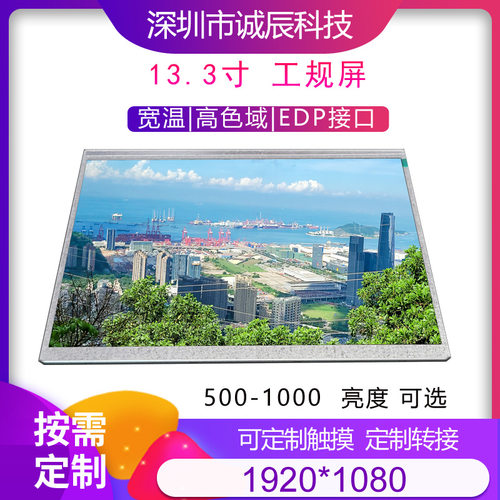 13.3寸1920*1080 EDP -20+70宽温72%色域 300/500/800高亮可选