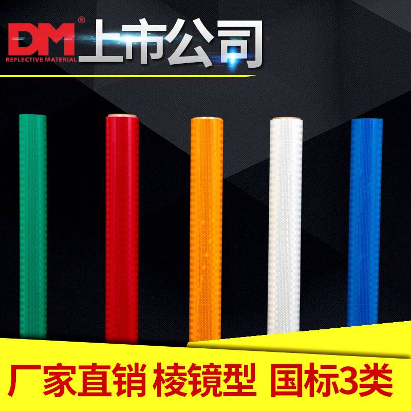 厂家 DM/道明反光条超强级反光膜国标三级微棱镜交通标志牌