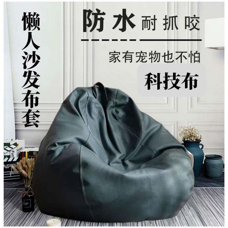 旧衣服填充沙发布套懒人沙发套豆袋无填充物免洗懒人套小户型棉
