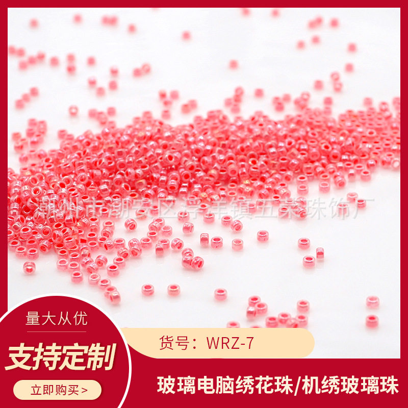 WRZ-7五荣连线珠玻璃米珠机绣散珠电脑珠盘珠饰品辅料玻璃珠装饰