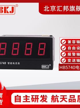 北京汇邦HB5740Z/4740T-A/HB5740/4740TB-A智能数显交直流电流表