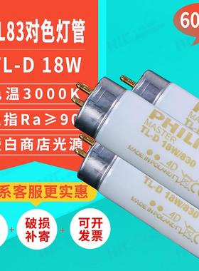 TL83标准光源箱对色灯管MASTERTL-D18W/8303000K60CM看样灯管