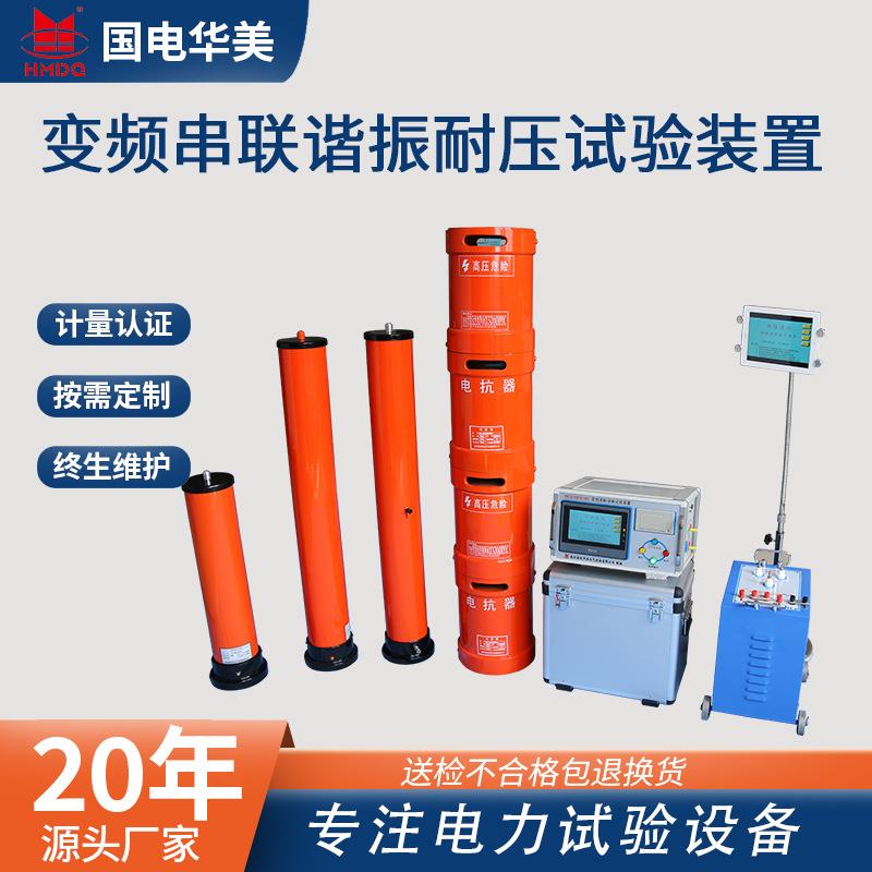 HMCXZ-108KVA/108KV变频串联谐振耐压试验装置