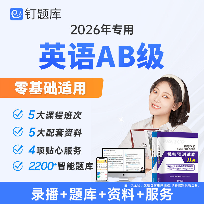 2026年6月新版英语AB级高等学校应用能力考试试卷历年真题词汇钉题库网课视频课程大学英语三级a级b级真题单词复习资料听力