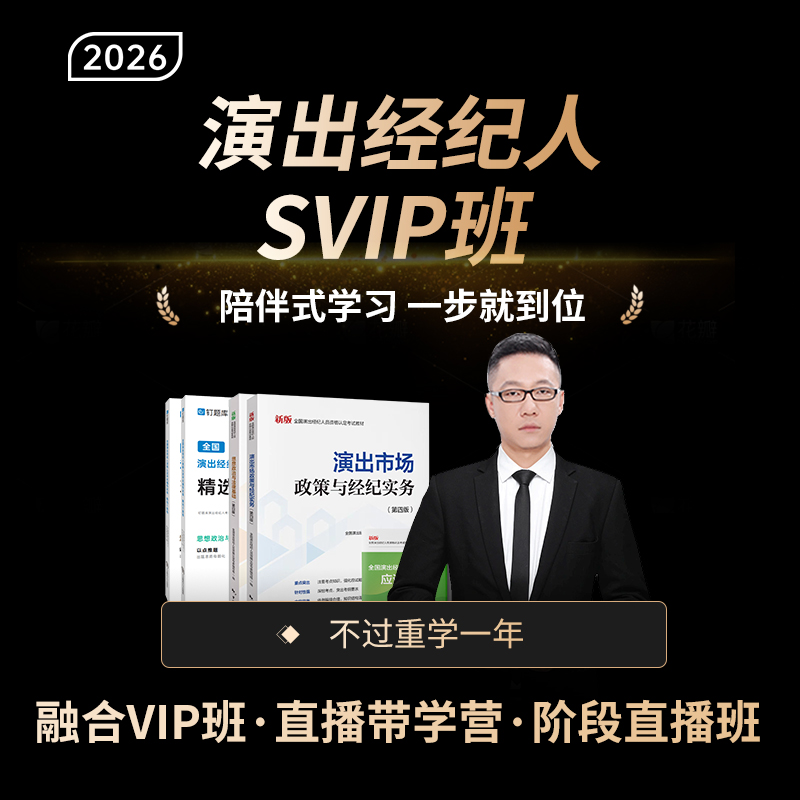 【新版】2026年全国演出经纪人员资格考试教材试卷网课视频课程真题钉题库【SVIP班】思想政治与法律基础+演出市场政策与经纪务实