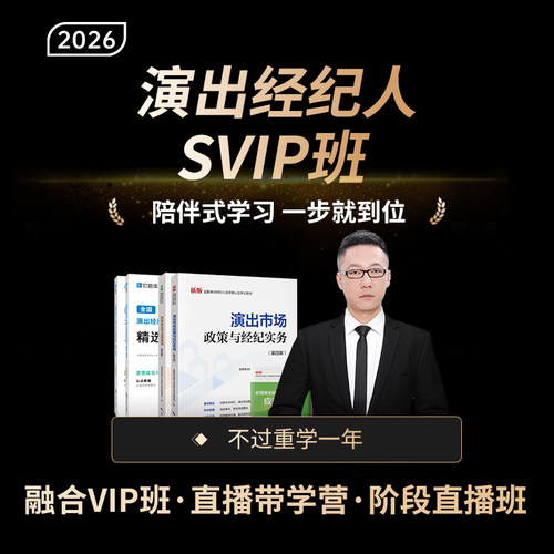 【新版】2026年全国演出经纪人员资格考试教材试卷网课视频课程真题钉题库【SVIP班-不过重学版】思想政治与法律基础+经纪实务