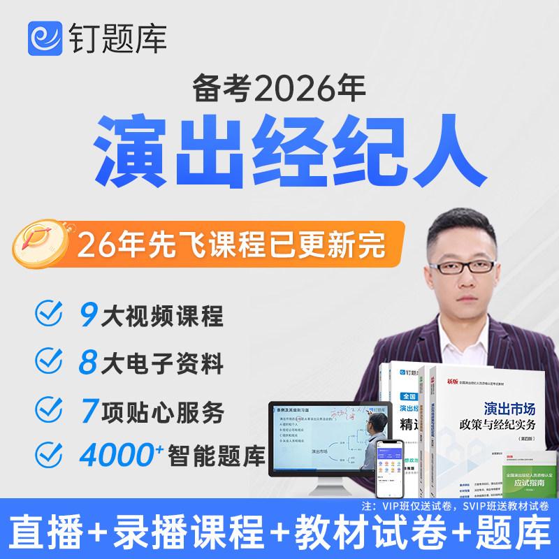 【新版现货】2026年全国演出经纪人员资格考试教材试卷网课视频课程真题钉题库书课包思想政治与法律基础+演出市场政策与经纪务实