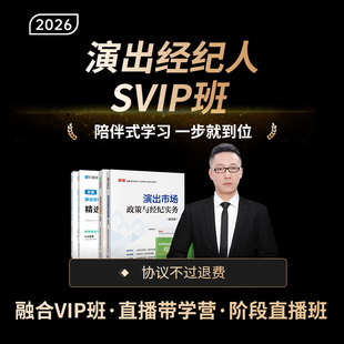 新版 思想政治与法律基础 2026年全国演出经纪人员资格考试教材试卷网课视频课程真题钉题库 不过退费版 经纪实务 SVIP班