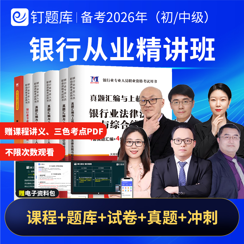 【书课包】2026年初级中级银行从业资格考试试卷必刷题网课历年真题视频课程考点钉题库银行法律法规个人理财银行管理风险信个贷
