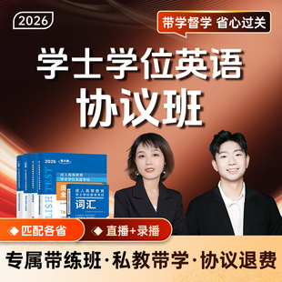 【协议班】2026年学士学位英语考试网课成人高考视频课程教材历年真题钉题库模拟试卷自考函授专升本广东江苏山东湖北安徽江西北京
