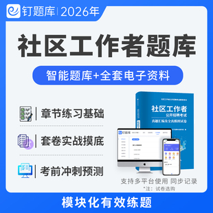 2026社区工作者招聘考试题库试卷真题资料历年真题汇编题库模拟试卷专职社区网格员社工河北浙江北京天津山东贵州广东安徽