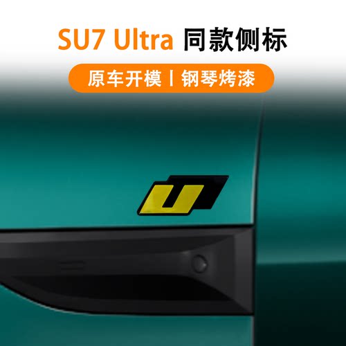 SU7叶子板车标贴Ultra同款U型车标贴尾标黑化改装配件个性车标