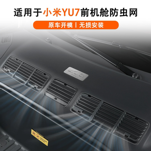 适用于小米YU7前机盖防堵网罩进气口防虫网专用防尘保护改装配件