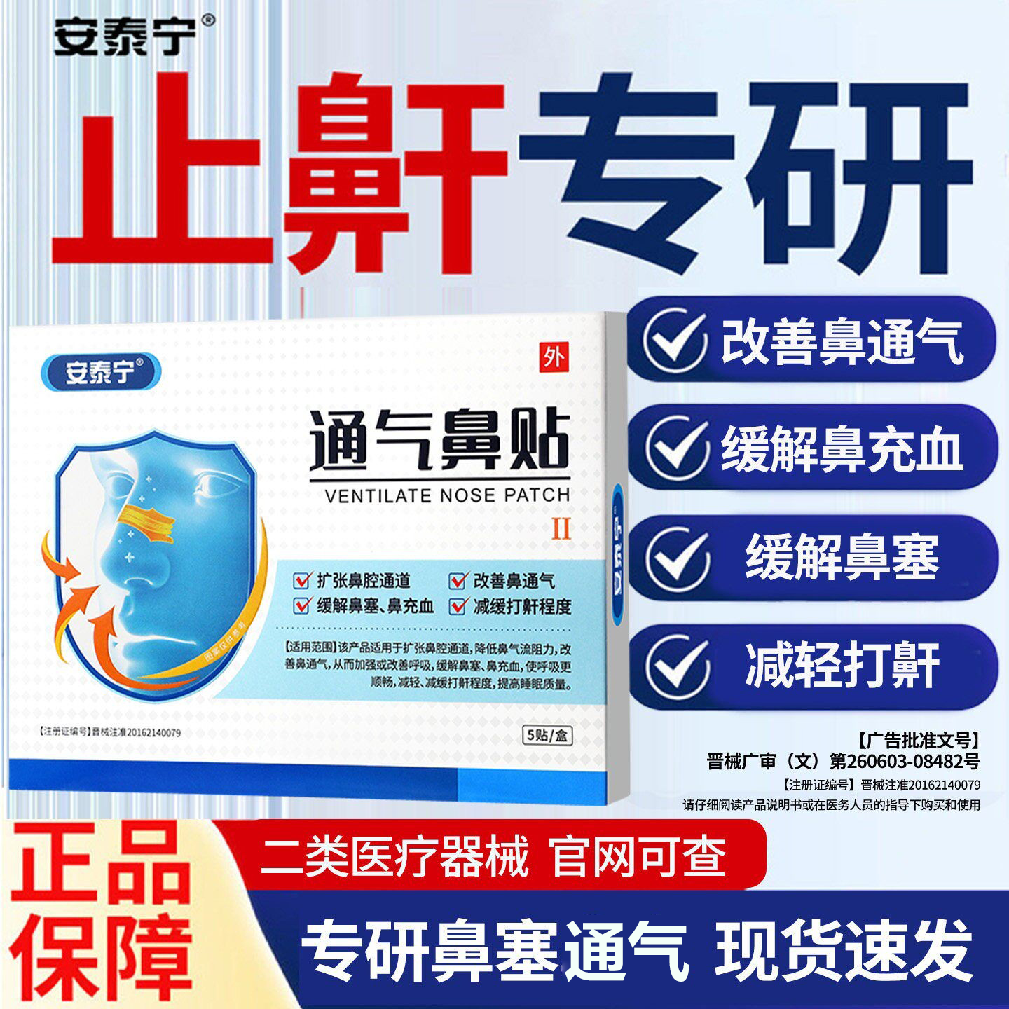 安泰宁通气鼻贴缓解鼻塞减轻鼾声