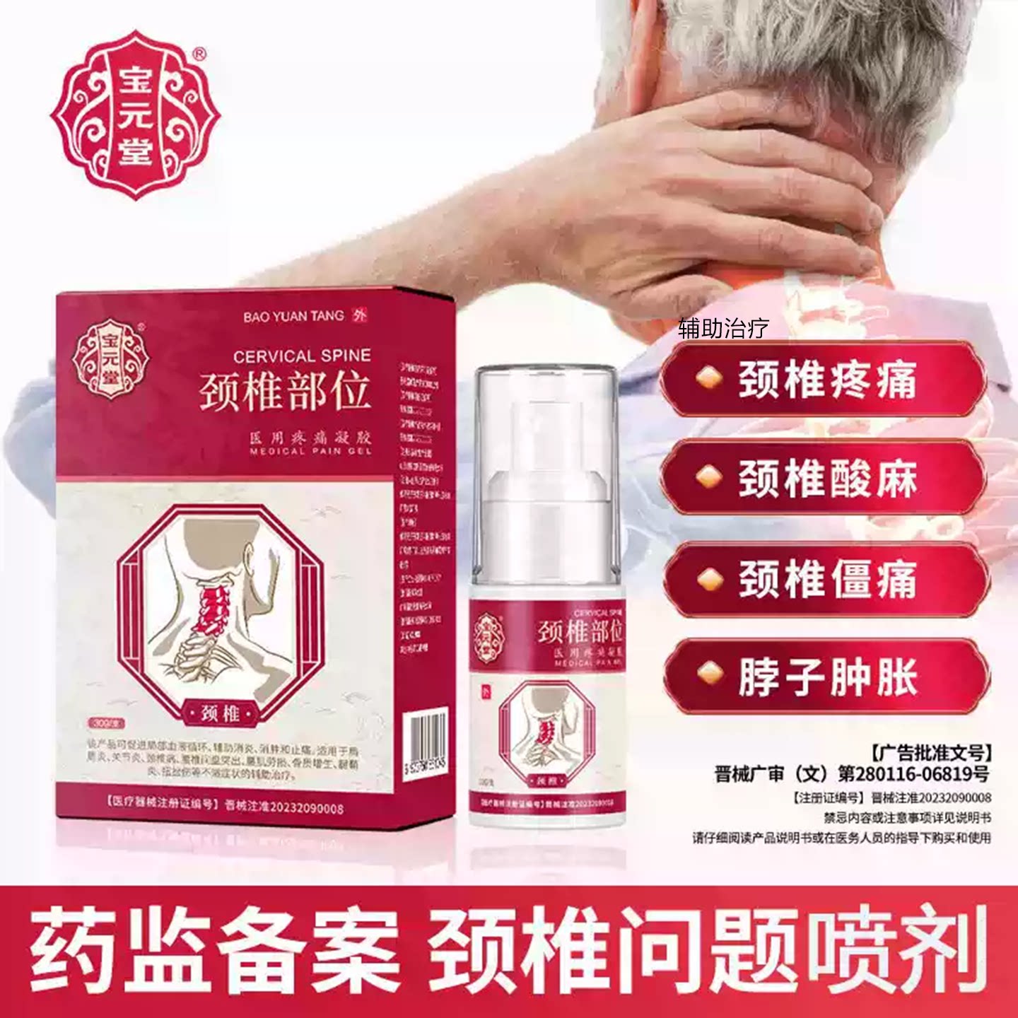 宝元堂颈椎型医用疼痛凝胶喷剂