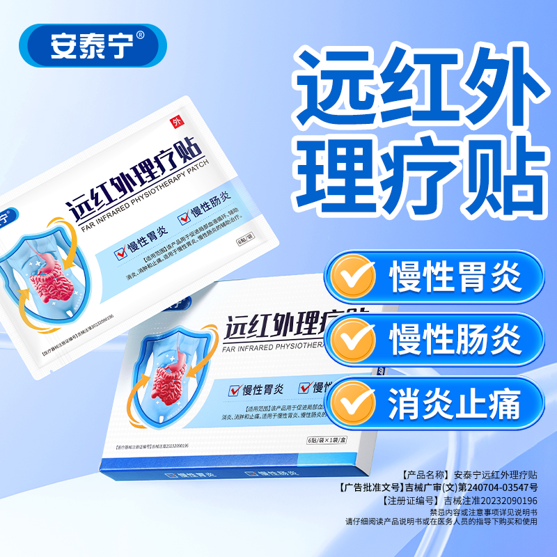 安泰宁远红外肠胃理疗贴慢性胃炎胃痛胀消化不良腹胀腹痛暖胃专用
