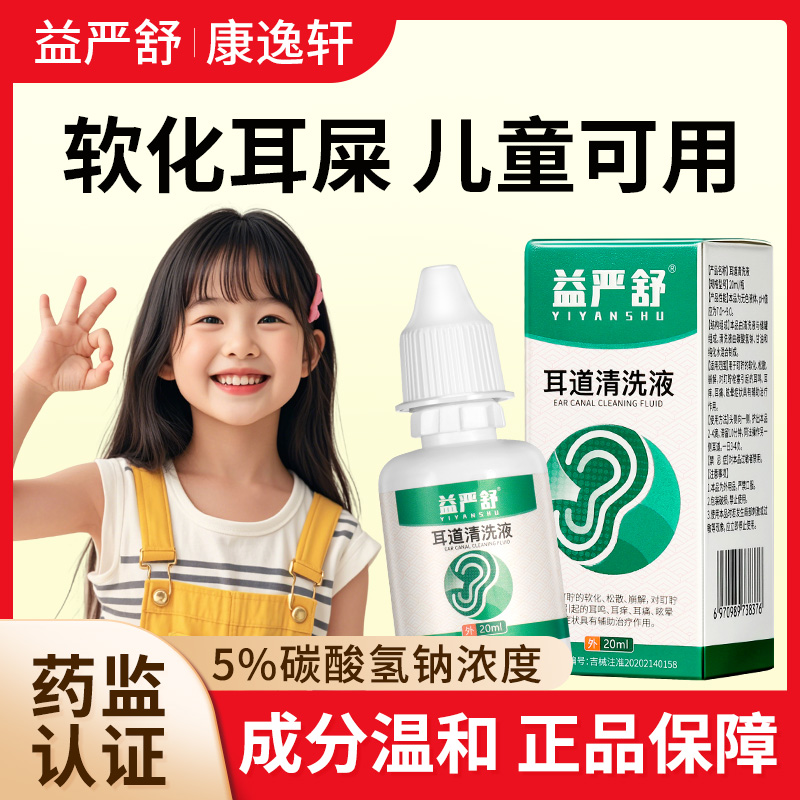 益严舒儿童耳道清洗液软化耳屎