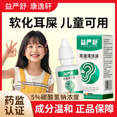益严舒儿童耳道清洗液软化耳屎