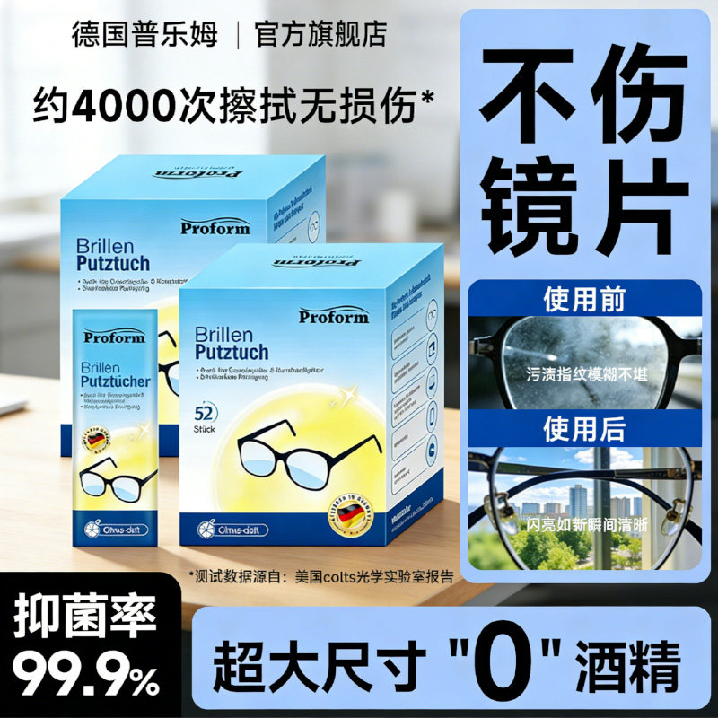 【德国普乐姆】眼镜镜头清洁湿巾