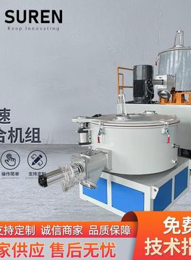 SRL-Z高速混合机组直销 塑料粉末混料机立式自动PVC高低混搅拌机