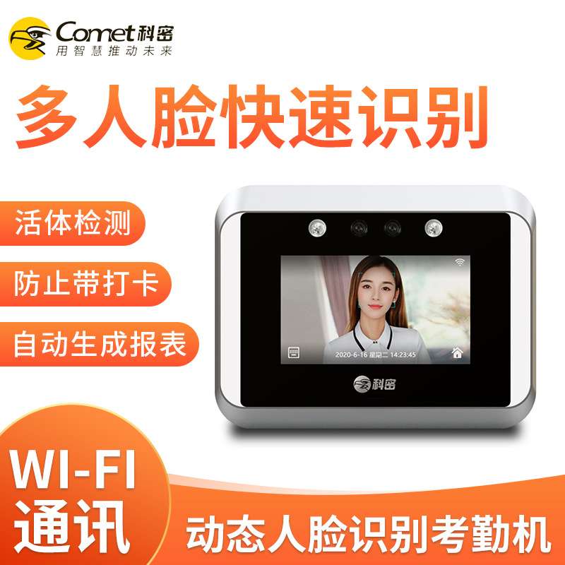 科密V02动态人脸多人识别考勤机人脸识别门禁考勤一体机