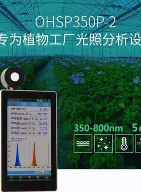 虹谱光色OHSP350P照度PPFD检测培育箱水藻植物光谱分析仪