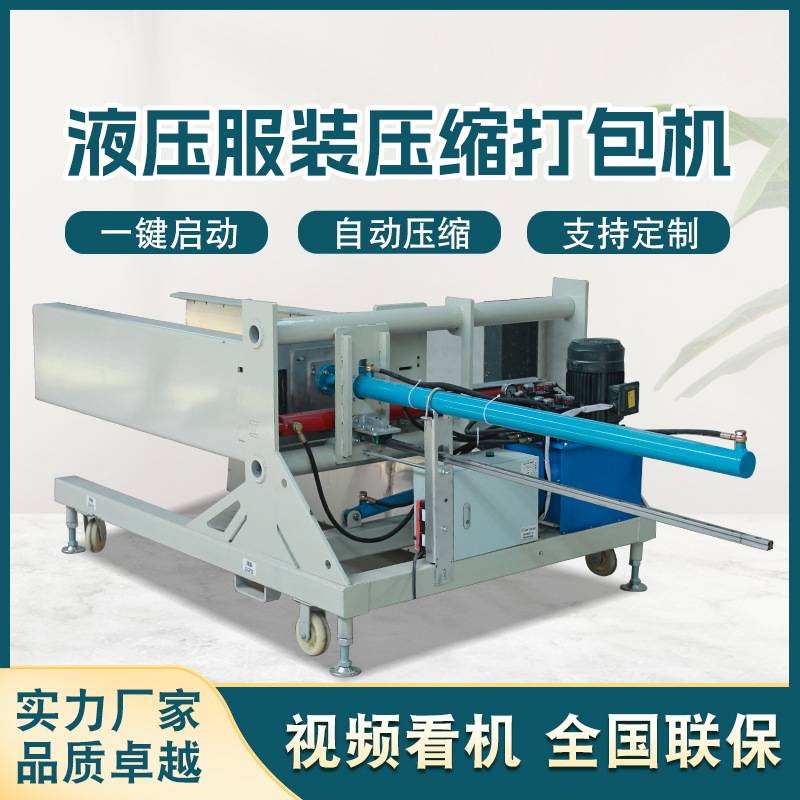 全自动服装打包机压缩装袋机棉被羽绒服挡风被横向压缩液压打包机