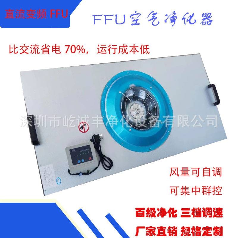 直流电机变频FFU净化器风机过滤单元原来这么便宜