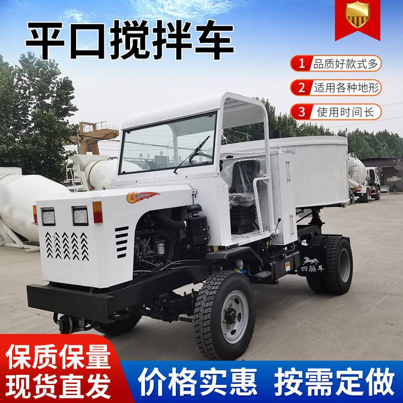 四驱平口搅拌车 混凝土搅拌车 工地朝天锅全移动式装载搅拌运输机