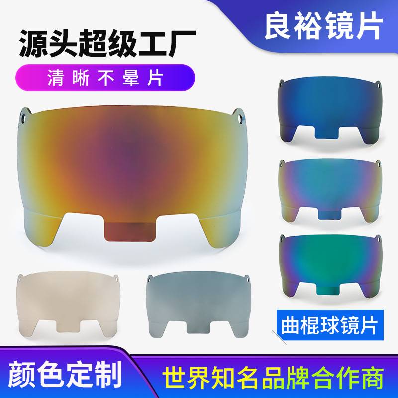 美式橄榄球头盔护目镜模具  足球镜片模具 开模注塑   塑胶模具厂