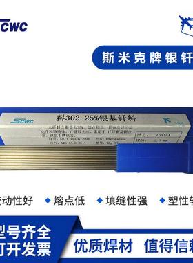 上海斯米克L302银基钎料Ag25%银焊条BAg25CuZn钎焊料