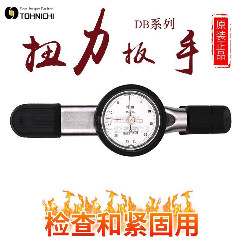 TOHNICHI东日扭力扳手DB3N4 50N  DB25N 12N4 DB6N4 DB280N高精度