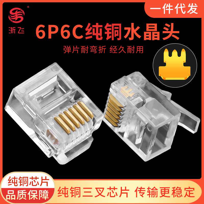纯铜三叉加厚铜片6P6C RJ11电话水晶头六芯电话线水晶头1000颗