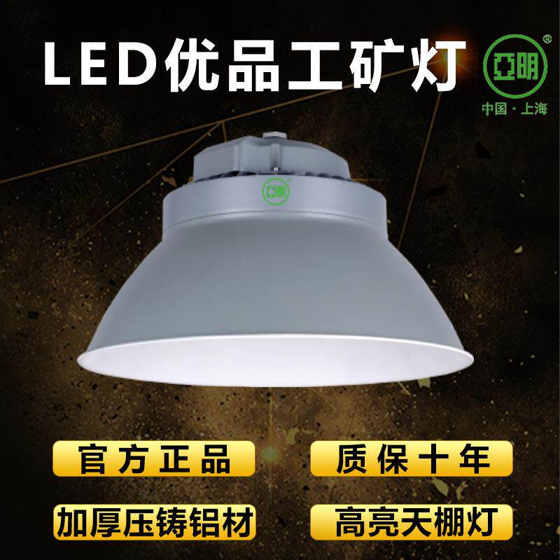亚明LED工矿灯厂房车间天棚灯工业照明灯具大功率足瓦优品工矿灯