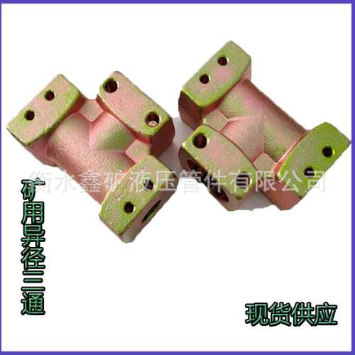 矿用异径三通DN50S/KJ19/DN50S煤矿综采配件K型接头高压胶管连接