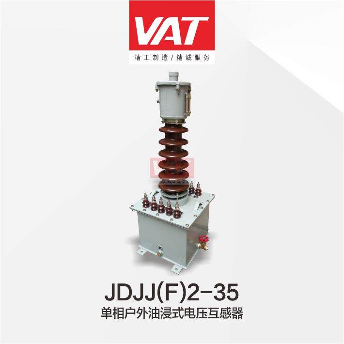 JDJJ(F)2-35型单相、户外油浸式电压互感器上海华通
